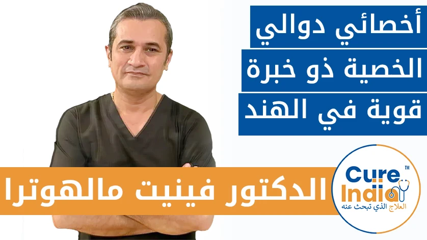 دكتور. فينيت مالهوترا: أخصائي دوالي الخصية ذو خبرة قوية في الهند